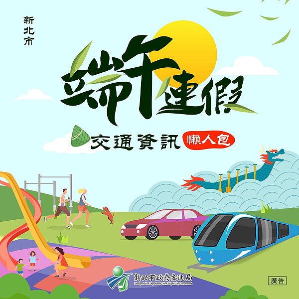 端午交通懶人包。圖/新北市交通局提供