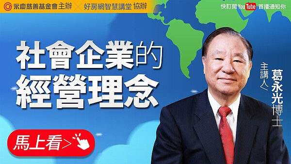 社會企業是如何運作，增進社會公共利益，葛永光博士分享關於「社會企業的經營理念」，0603(一)晚上8點半好房網YouTube平台免費開講。圖／永慶房產集團提供