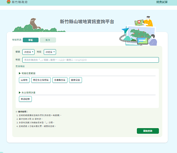 竹縣日前上線「山坡地管理資訊系統」的山坡地資訊查詢平台。圖／新竹縣府提供