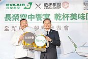 長榮航空攜手乾杯　7月1日推和牛機上餐