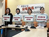 「兒少法違規揭露不一」孩童陷風險　立委：中央應出面整合