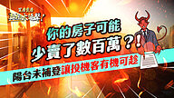 你的房子可能少賣了數百萬？！陽台未補登讓投機客有機可趁