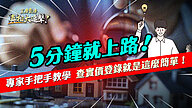 五分鐘就上路　專家手把手教學 　查實價登錄就是這麼簡單！