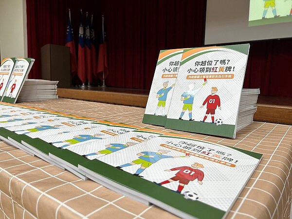 防貪指引《你越位了嗎？小心領到紅黃牌！》。圖／國土署提供