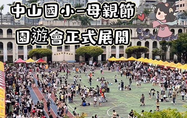 中山國小母親節園遊會。（圖／中山大同樂生活Ｘ有你有我）