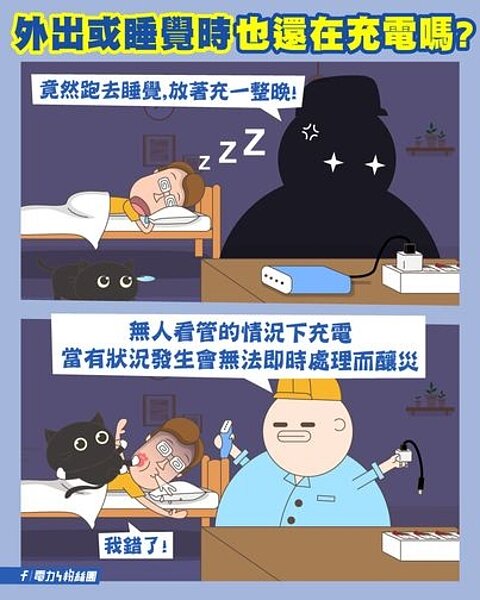 台電電力粉絲團列出「充電NG行為」。圖/台電電力粉絲團