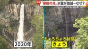 日本三大名瀑「華嚴瀑布」慘變小水流！觀光船苦等梅雨支援