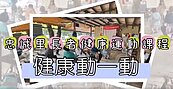 忠誠里長者健康運動課程
