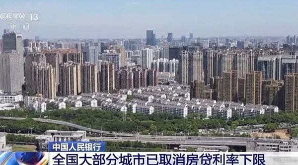 大陸央行：大陸城市都已取消房貸利率下限。 央視新聞