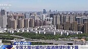 陸央行：全國城市均已取消房貸利率下限　首套約降0.4個百分點