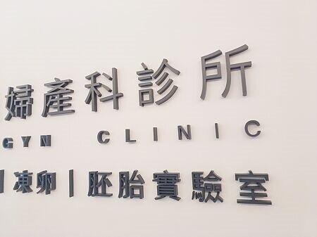 我國《人工生殖法》規定,女性20歲以上、未滿40歲可捐贈生殖細胞。圖為台北禾馨宜蘊生殖中心。(王家瑜攝)