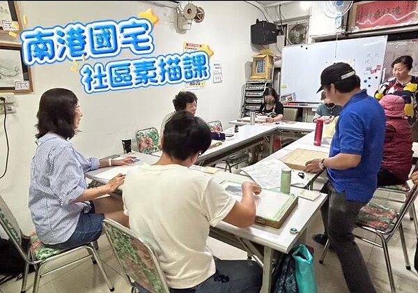 南港國宅素描課