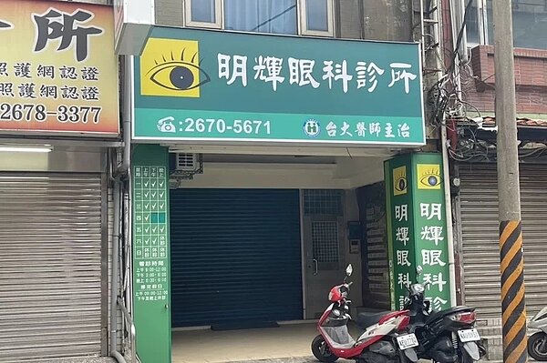 鶯歌區唯一一間眼科診所,6月初貼出公告因醫師即將退休,6月30日將吹熄燈號。圖/讀者提供