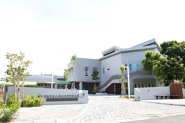 臺南市全人裕文非營利幼兒園已完工且驗收完成,預計8/1即將開園,提供東區家長平價且優質教保服務。圖/台南市政府提供