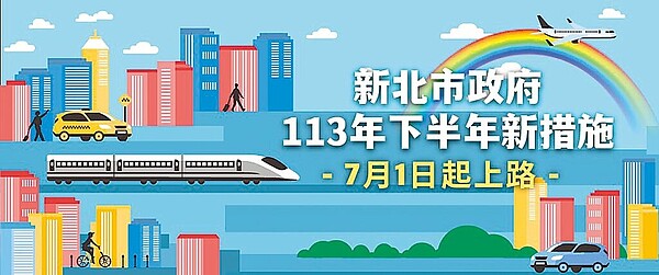 新北市研考會26日公布將於7月1日起陸續實施的15項新措施，其中市府推行13項，配合中央實施有2項。（新北市研考會提供／陳慰慈新北傳真）