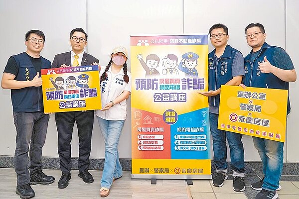 永慶房屋攜手里長、警方辦理防詐騙公益講座，里長林宜蓁（中）、溫志維（右二）、林正達（右一）皆到場，共同呼籲里民一同防詐。（永慶房產集團提供）