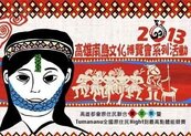 高雄南島文化博覽會　原住民聯合豐年祭將登場