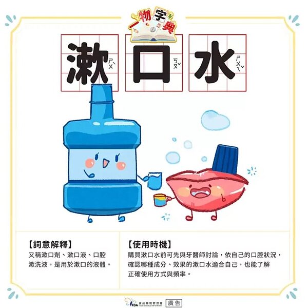 漱口水的使用頻率過高,可能會過度刺激口腔粘膜,導致粘膜脫落或紅腫等。圖/取自食用玩家-食藥署粉專