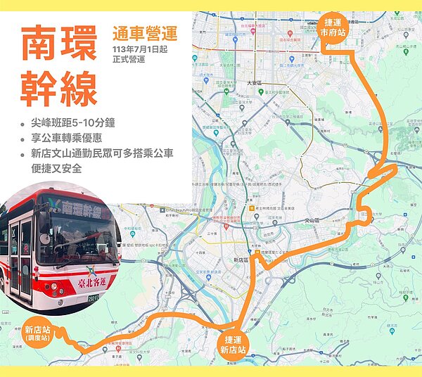 南環幹線。圖／台北市公運處提供