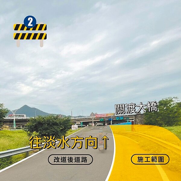 配合淡北道路工程,關渡大橋淡水端台2乙線機車道將於7月3日起全時段路型微調,用路人仍可依照原動線行駛。(新北市工務局提供/呂健豪新北傳真)
