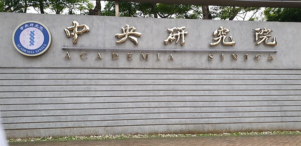 兩年一次的中央研究院院士會議,1日舉行第35次院士會議開幕式,展開連續四天的會議。聯合報系資料照