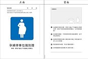 考量通用、一致性　交通部修法優化婦幼停車標誌參考圖