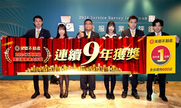 永慶不動產也連續9年獲獎，是台灣房仲加盟品牌中的唯一紀錄。圖／永慶房產集團提供