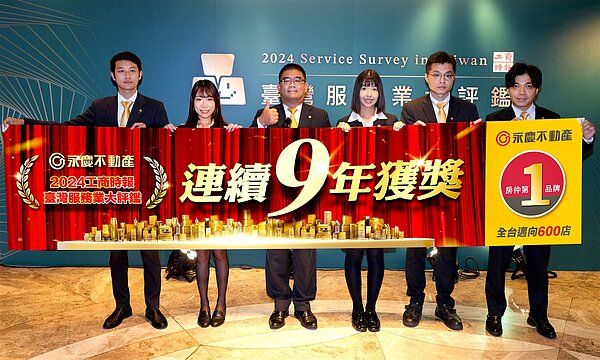 永慶不動產也連續9年獲獎,是台灣房仲加盟品牌中的唯一紀錄。圖/永慶房產集團提供
