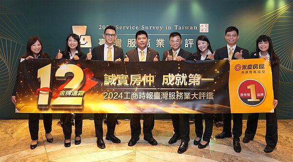永慶房屋以誠實服務贏得「2024臺灣服務業大評鑑」服務金獎,締造12連霸。圖/永慶房產集團提供