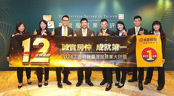 永慶房屋獲2024台灣服務業大評鑑服務金獎，締造12連霸。圖／永慶提供