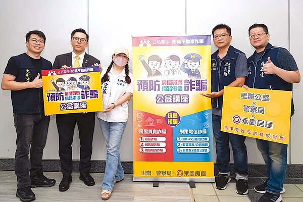 永慶房屋攜手里長、警方辦理防詐騙公益講座,仁愛里里長林宜蓁(中)、建安里里長溫志維(右二)、建倫里里長林正達(右一)皆到場,呼籲里民防詐。圖/永慶提供