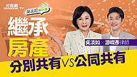 繼承房產怎登記？　「分別共有」VS「公同共有」稅金不一樣！