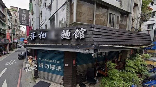 喜相逢麵館是知名私廚餐廳,一位難求。圖/翻攝自GOOGLE地圖