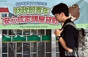 財部查新青安人頭戶「7態樣」出列　限貸一次將排除舊青安