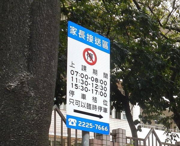 「上課期間」禁停時段公告牌面的停車格，將在暑假期間開放停車收費。圖／新北市政府提供