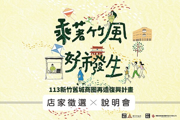 竹市舊城商圈再造復興計畫，即起開放申請。圖／新竹市產發處提供