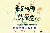 竹市舊城商圈再造復興計畫　即起開放申請