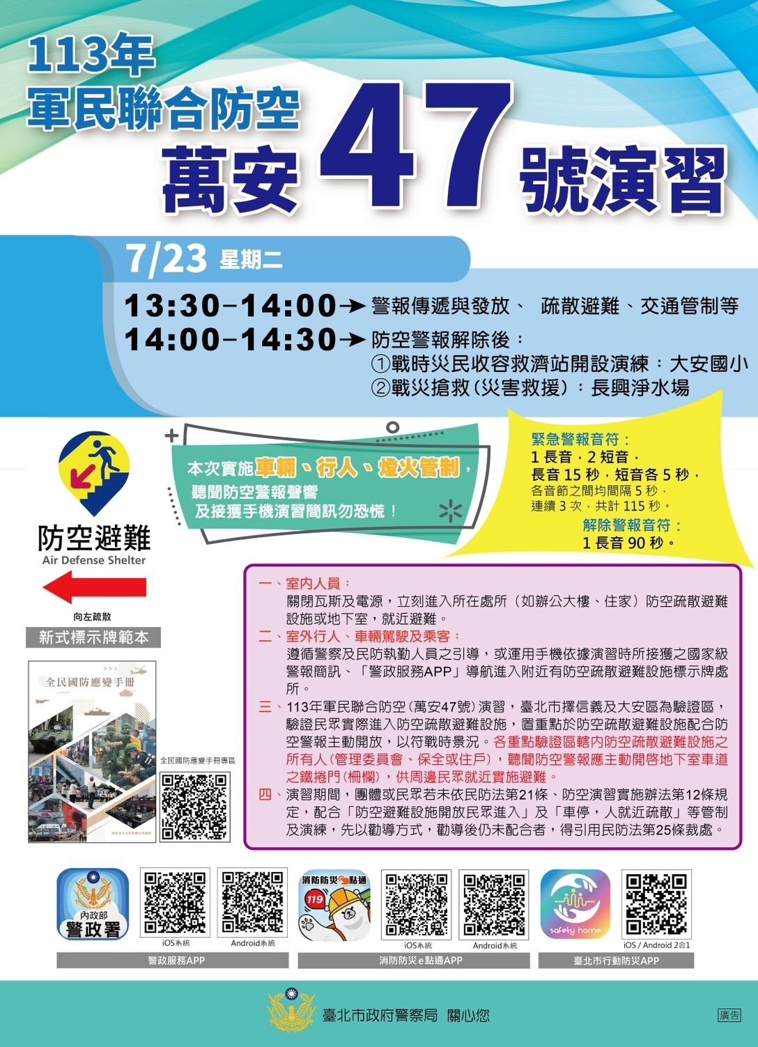 萬安47號演習將於22日至25日採分區方式舉行,台北市的部分實施時段為7月23日下午1時30分至2時舉行。圖/台北市警察局提供