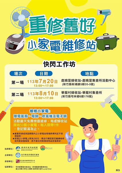 竹縣「免費檢修家電」7／20開跑。圖／新竹縣府提供　