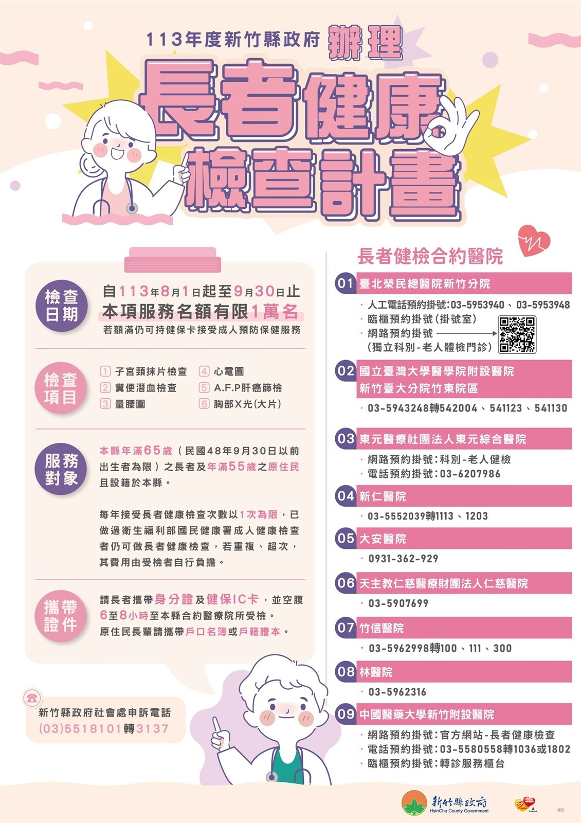 竹縣9家醫院讓長者免費健檢,7/17開放預約。圖/新竹縣府提供