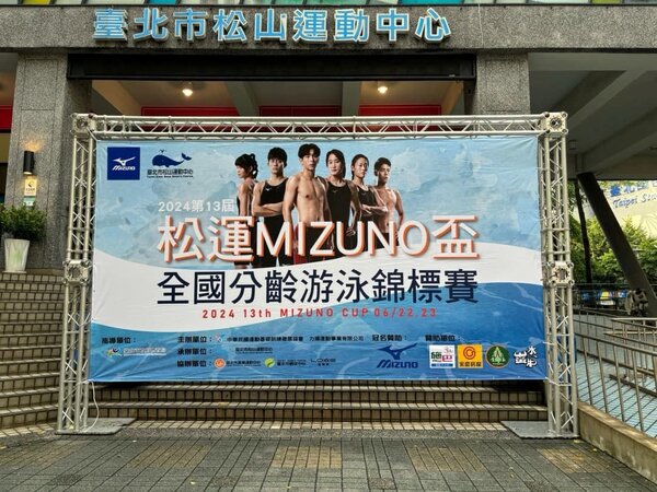 2024年第十三屆美津濃盃-游泳錦標賽