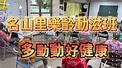 名山里樂齡動滋班