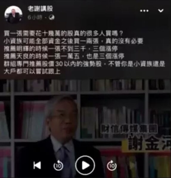 名人謝金河遭歹徒以深偽技術，製作成假影音誘騙民眾加入投資群組。記者廖炳棋／翻攝