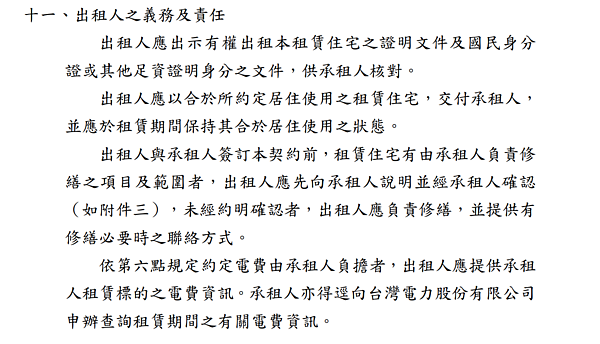 內政部修正「住宅租賃定型化契約應記載及不得記載事項」應記載事項第六點、第十一點。圖／取自內政部