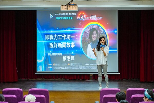 聯合報副總編輯蔡惠萍分享身為新聞人的價值觀和信仰,鼓勵同學保持好奇心和批判精神。