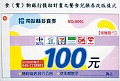 南投縣好食券　面額加碼至100元