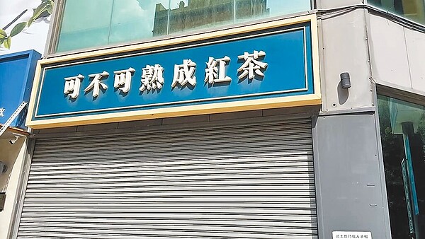 知名連鎖手搖飲店「可不可熟成紅茶」新竹關埔分店1名女性員工，7月14日疑似不滿客人在打烊前點餐，竟在手上吐口水後，徒手攪拌配料，可不可總公司15日火速勒令該分店停業，16日該分店未營業並拉下鐵門。圖／民眾提供