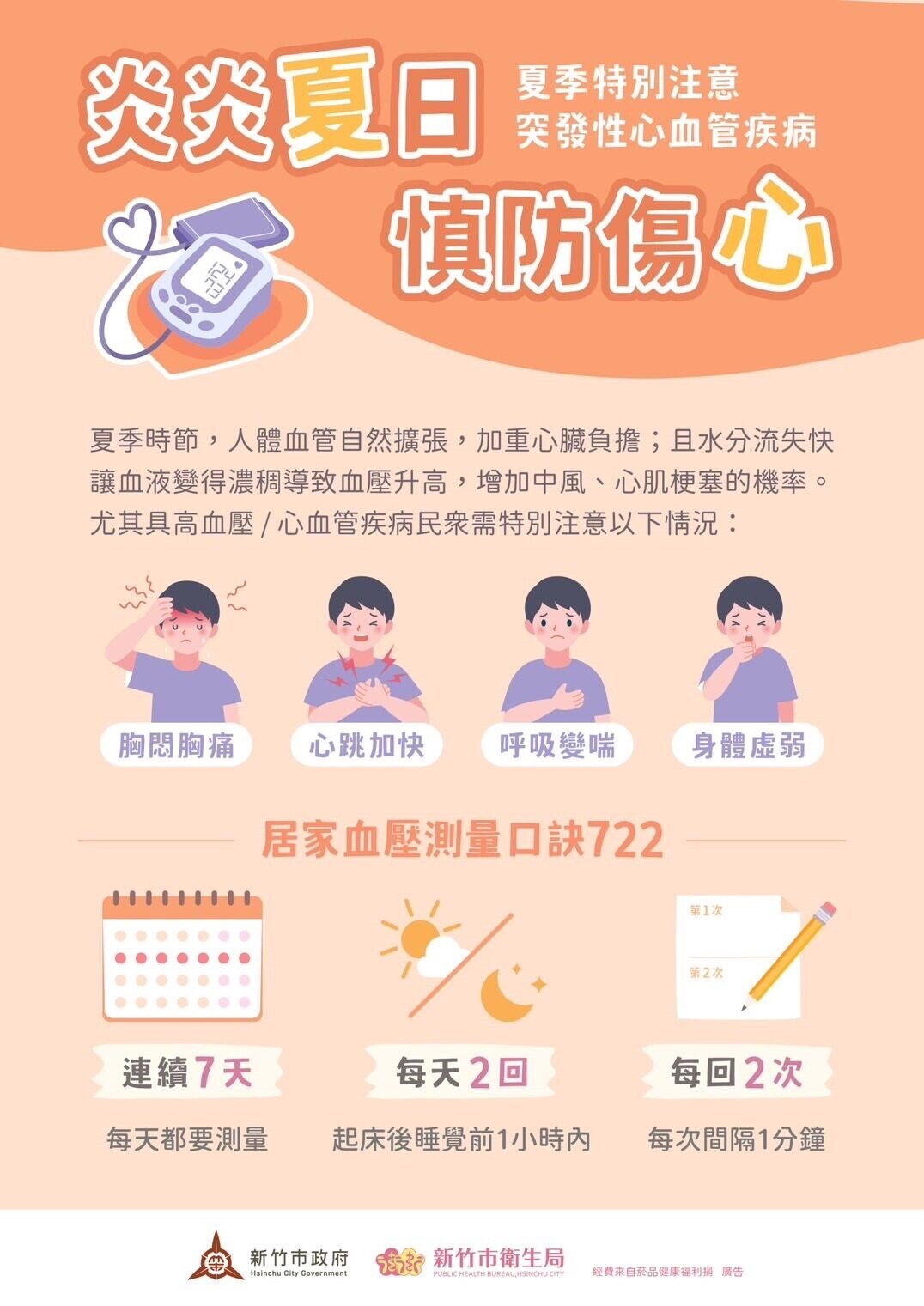 衛生局提醒長者及患有慢性病等高風險族群，需慎防「突發性心血管疾病」。圖／新竹市衛生局提供