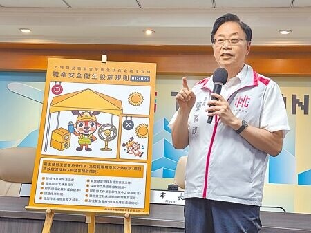 
2024年07月18日桃園市∕桃園市長張善政18日宣布將實施250場次的「熱危害檢查專案計畫」，檢視戶外工作環境有無落實10項法定危害預防措施，違者重罰15萬元。（蔡依珍攝）
