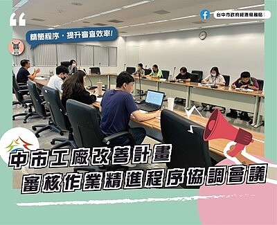 召開工廠改善計畫審核作業精進程序協調會議。圖／台中市經發局提供